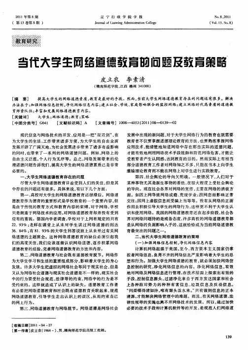 当代大学生网络道德教育的问题及教育策略
