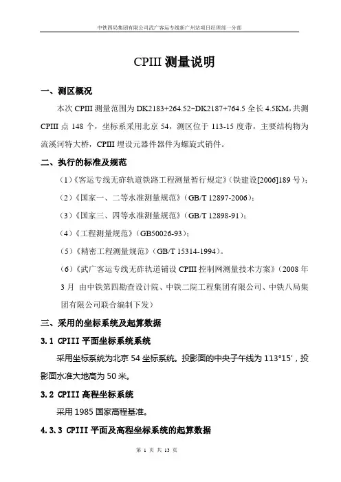 CPIII测量说明