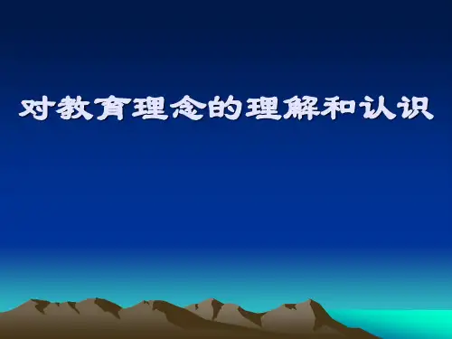 对教育理念的理解和认识