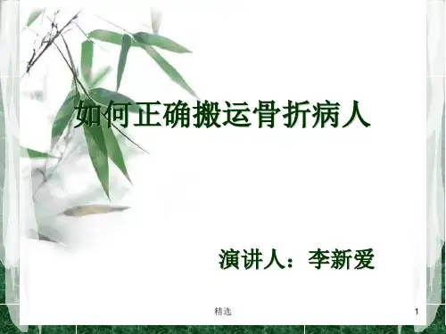 骨折病人的搬运汇总.ppt