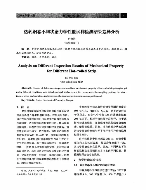 热轧钢卷不同状态力学性能试样检测结果差异分析