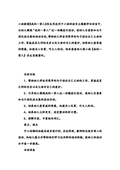 幼儿园小班教案《我的一家人》含反思