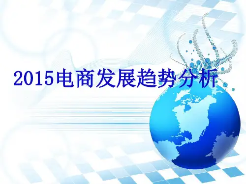 2015电商发展趋势分析