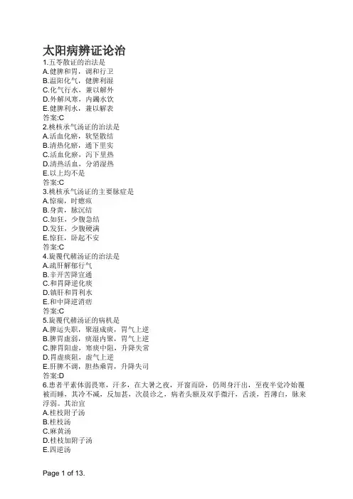 中医伤寒论-太阳病辨证论治