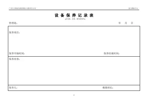 设备保养记录表