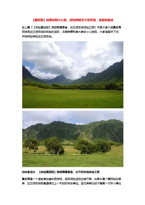 【冒险版】刺激你的小心脏,探险神秘古兰尼牧场,有胆你就来