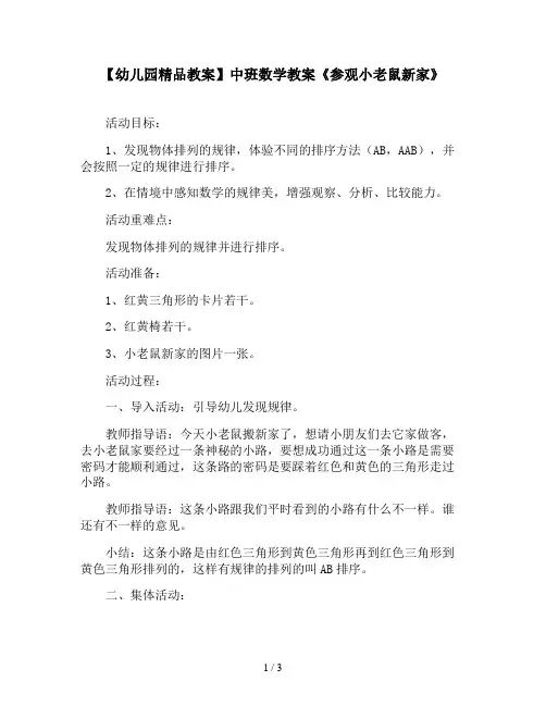 【幼儿园精品教案】中班数学教案《参观小老鼠新家》