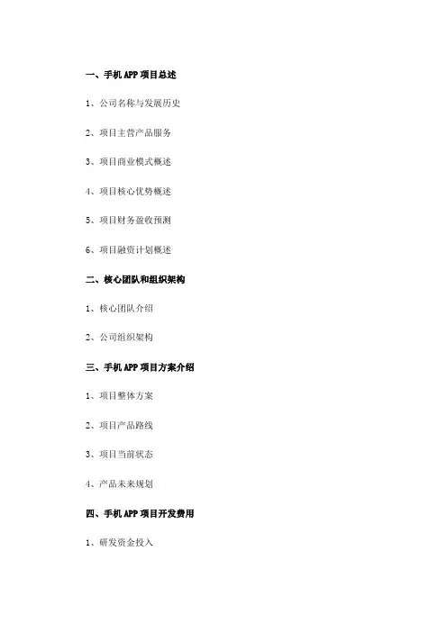 手机APP项目商业计划书范文