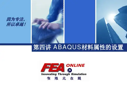 ABAQUS材料属性的设置