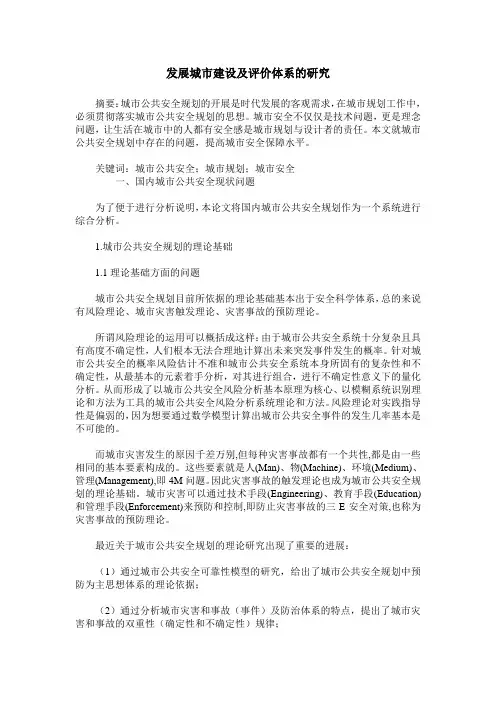 发展城市建设及评价体系的研究