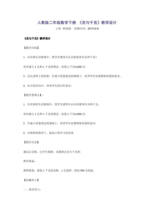 人教版二年级数学下册克与千克教学设计