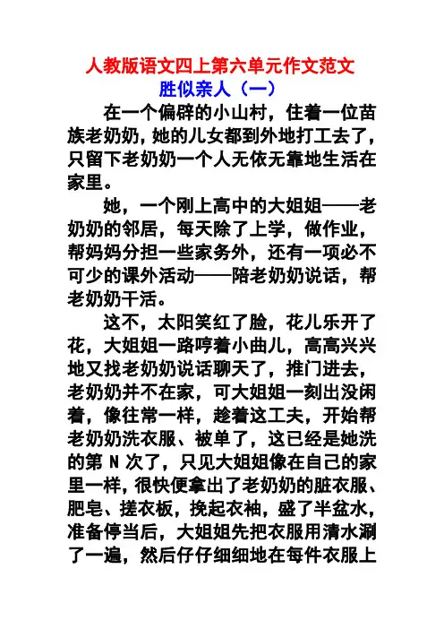 人教版小学语文四上第六单元作文范文集锦