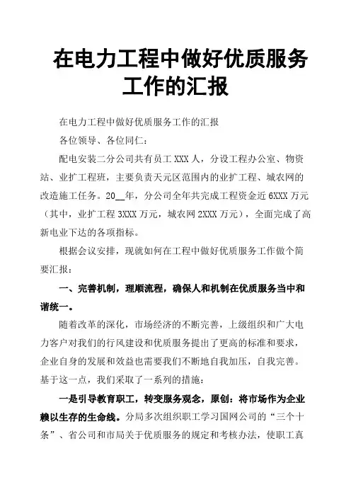 在电力工程中做好优质服务工作的汇报