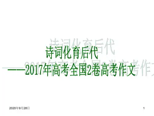 2017年全国2卷高考作文解析PPT课件