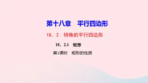 八年级数学下册18.2.1矩形第1课时矩形的性质作业课件人教版.ppt