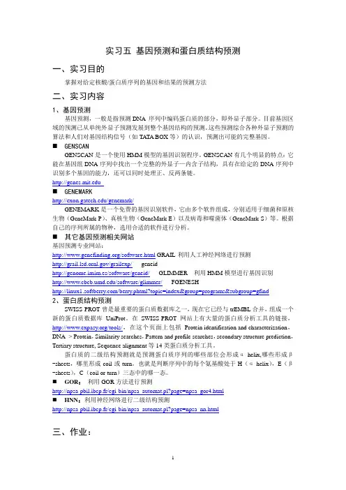 基因预测和蛋白质结构预测