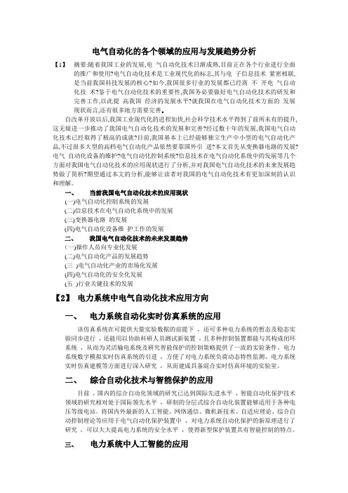 电气自动化的各个领域的应用与发展趋势分析