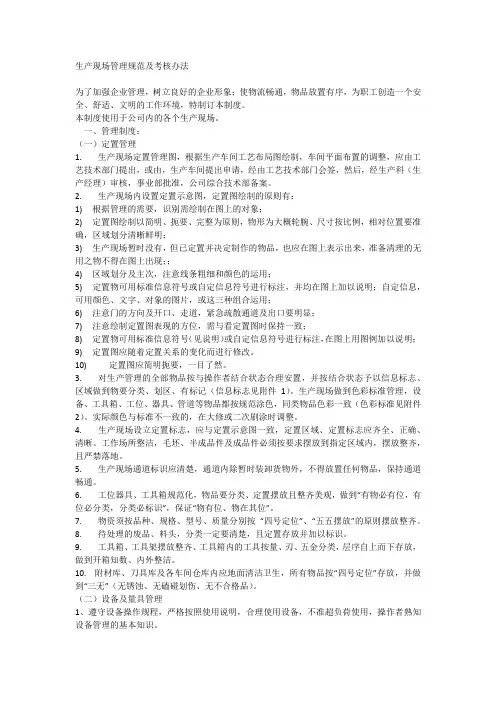 生产现场管理及考核办法