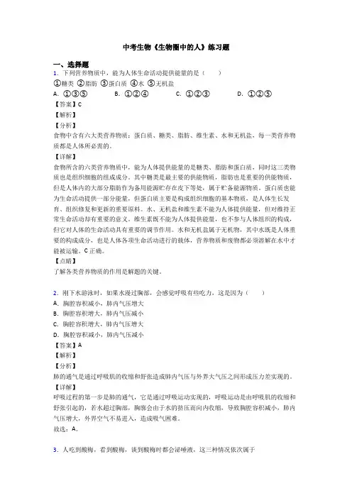 中考生物《生物圈中的人》练习题