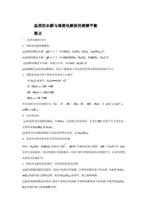 盐类的水解与难溶电解质的溶解平衡