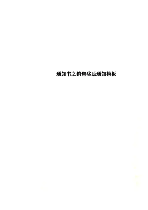 通知书之销售奖励通知模板
