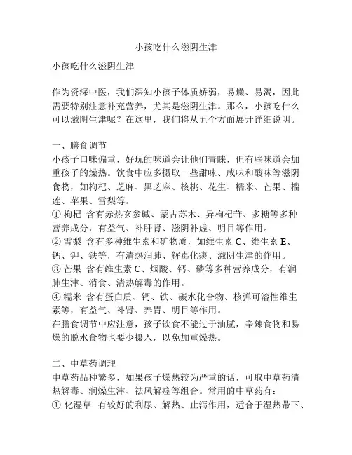 小孩吃什么滋阴生津