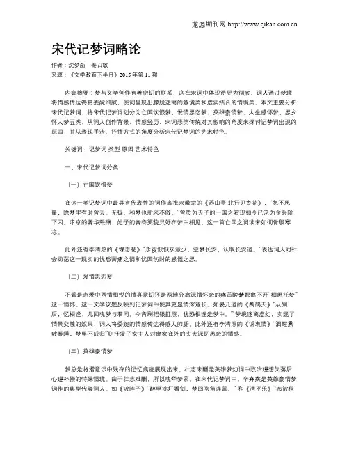 宋代记梦词略论