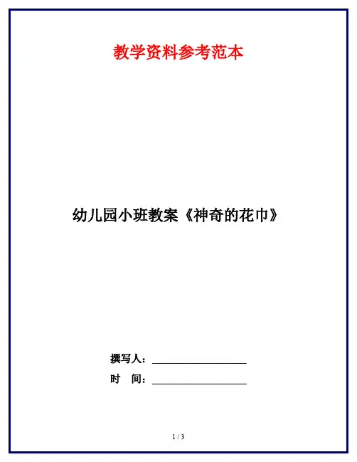 幼儿园小班教案《神奇的花巾》