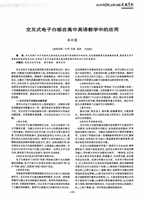 交互式电子白板在高中英语教学中的应用