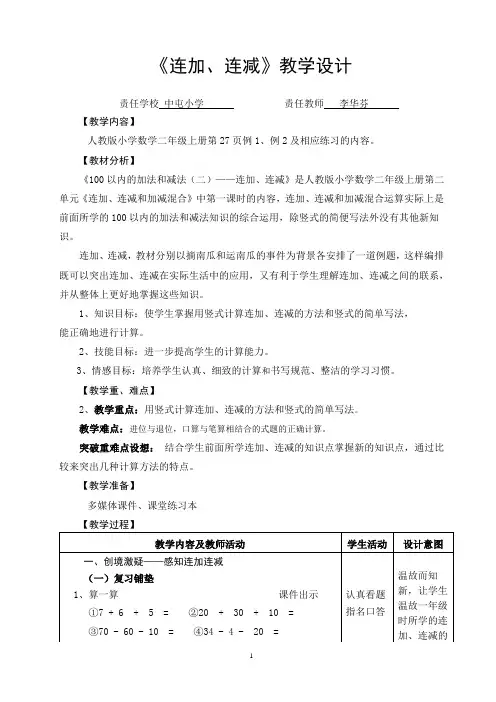 6.《连加、连减》教学设计