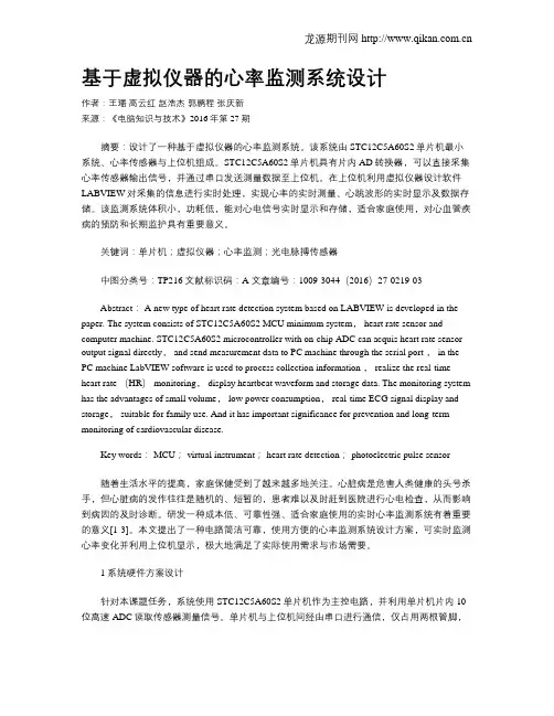 基于虚拟仪器的心率监测系统设计
