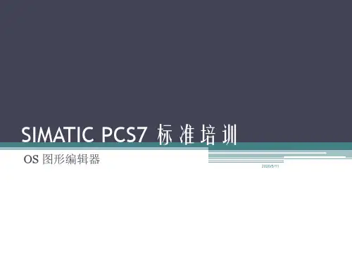 SIMATIC_PCS7_标准培训--14--OS变量归档与趋势