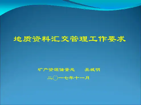 地质资料汇交工作要求