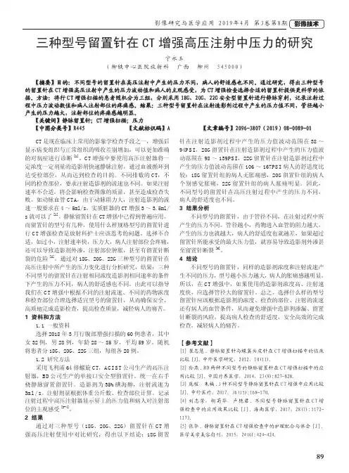 三种型号留置针在CT增强高压注射中压力的研究