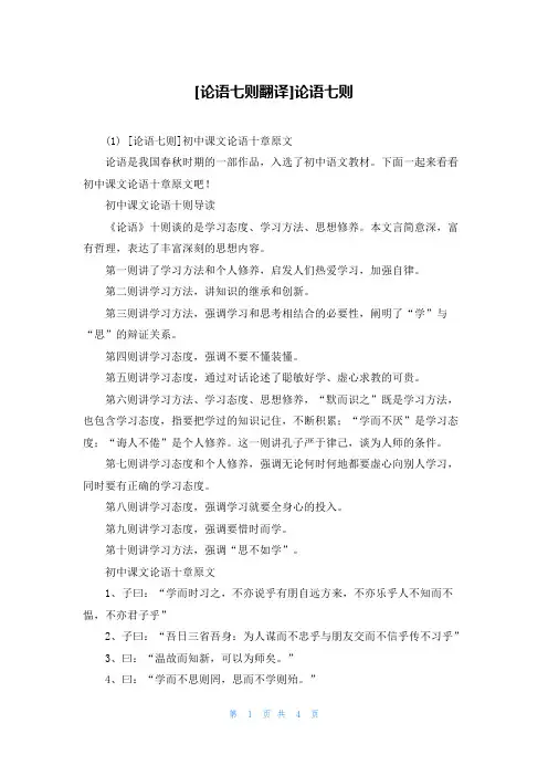 [论语七则翻译]论语七则