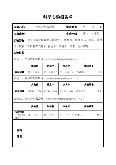 热胀冷缩实验报告单