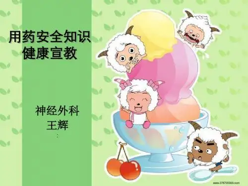 神经外科用药安全知识训教
