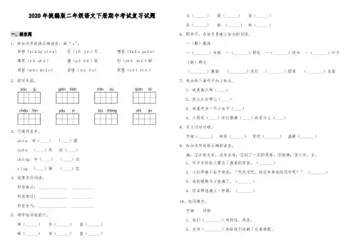 2020年统编版二年级语文下册期中考试复习试卷(含答案)