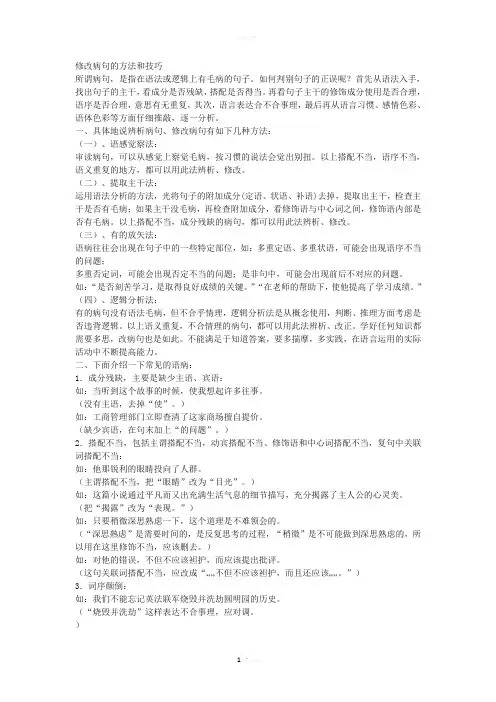 修改病句的方法和技巧84091
