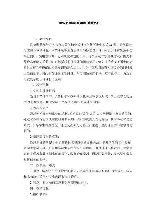 《旅行团的标志和旗帜》教学设计