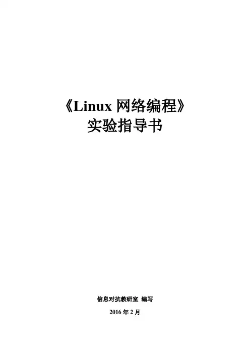 Linux网络编程实验指导书