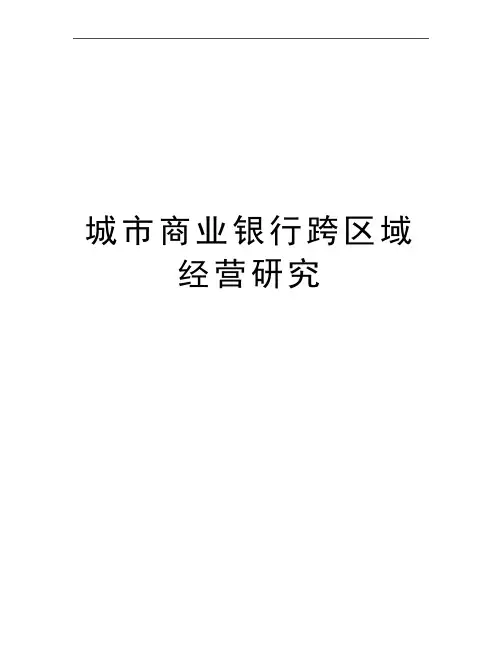 最新城市商业银行跨区域经营研究