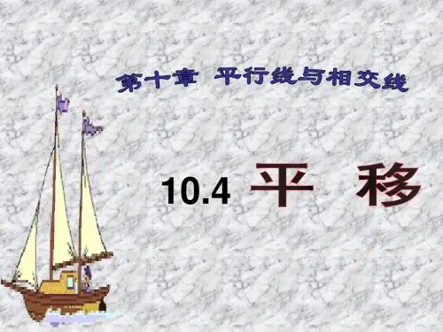10.4平移(1)课件ppt沪科版七年级下