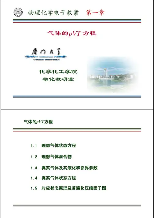 1章_气体的PVT关系
