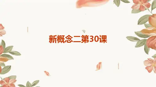 新概念二第30课PPT