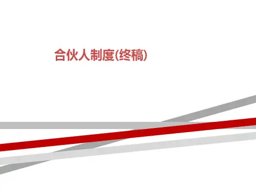 合伙人制度(终稿)