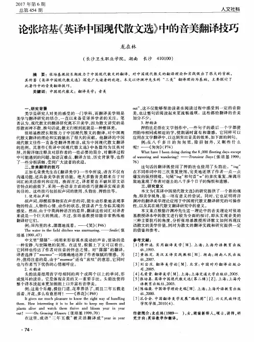 论张培基《英译中国现代散文选》中的音美翻译技巧