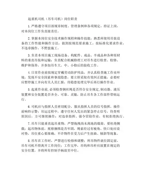 起重机司机(吊车司机)岗位职责