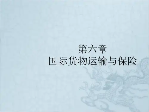 国际货物运输与保险 (2)