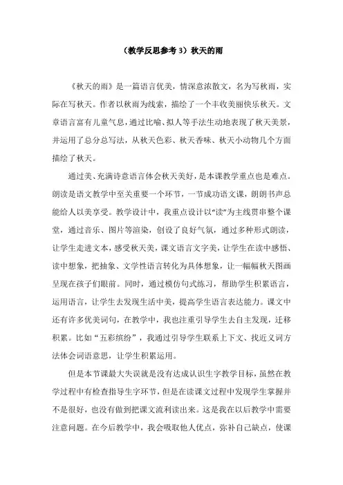 部编版三年级语文上册(教学反思参考3)秋天的雨